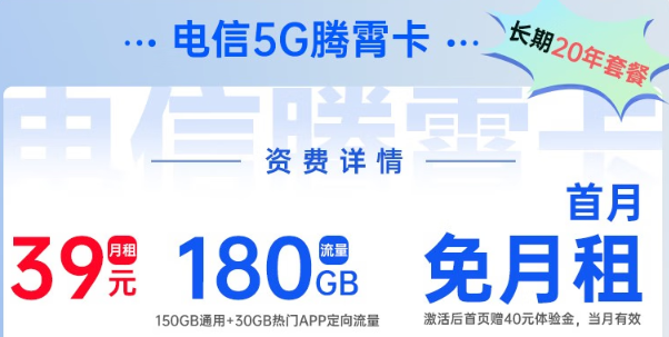 電信5G騰霄卡|超大流量180G、首月0元用，免費領(lǐng)??！