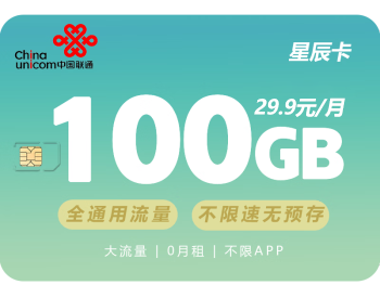 聯(lián)通100G純流量卡