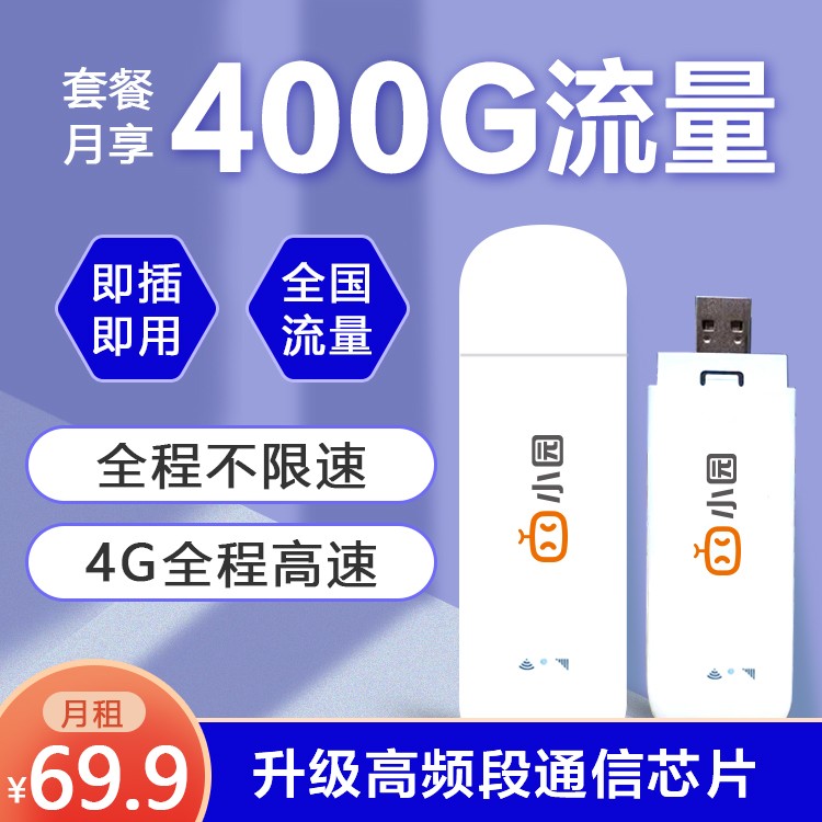 聯(lián)通小園ufi 69.9元400G